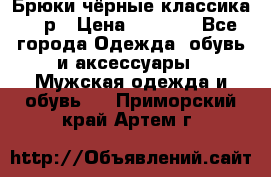 Брюки чёрные классика -46р › Цена ­ 1 300 - Все города Одежда, обувь и аксессуары » Мужская одежда и обувь   . Приморский край,Артем г.